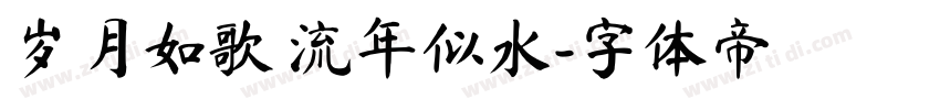 岁月如歌 流年似水字体转换